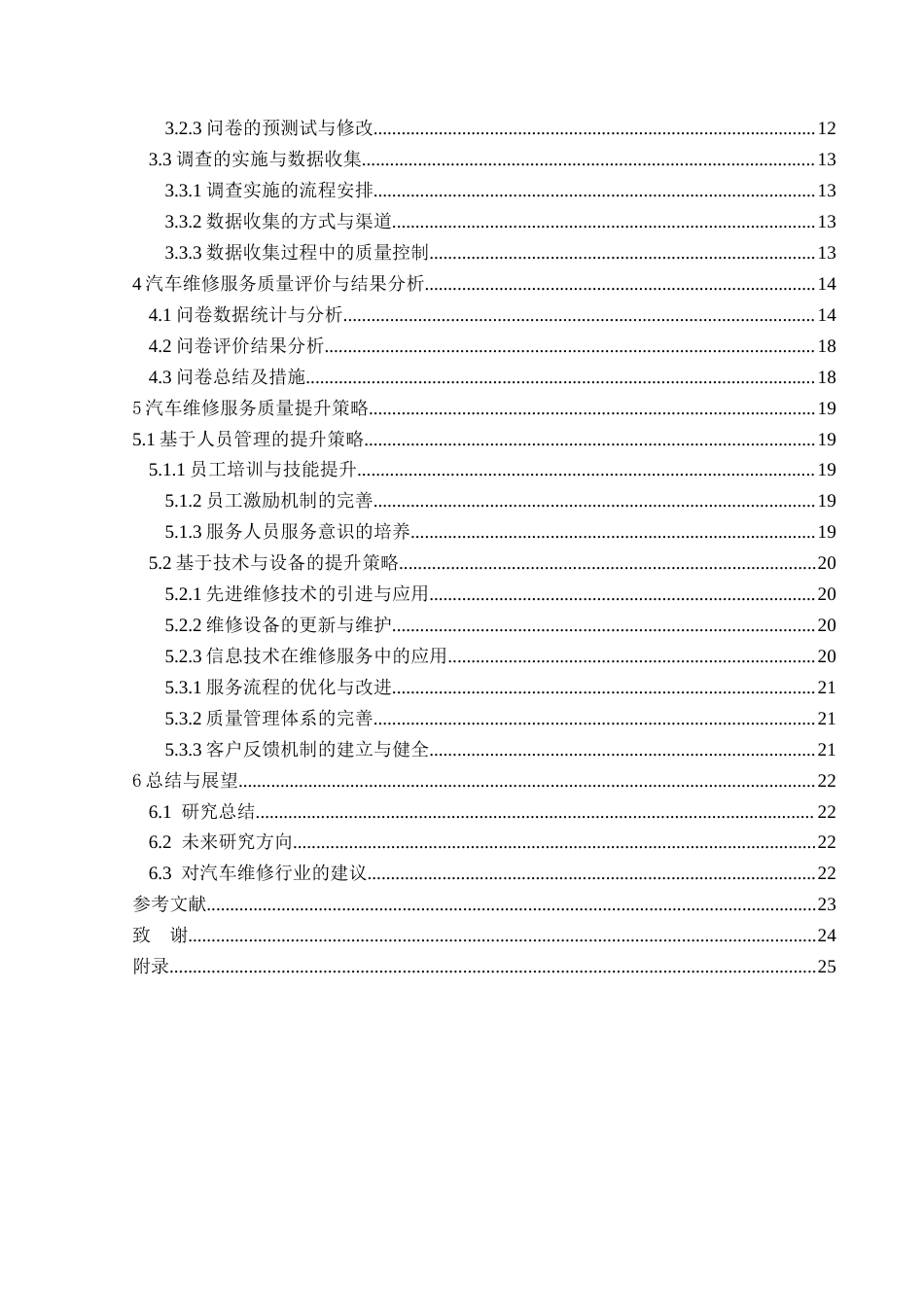 25年CH汽车服务工程本科 汽车维修服务质量评价与提升策略的调查研究-(7)终稿-约18611字符.docx_第2页