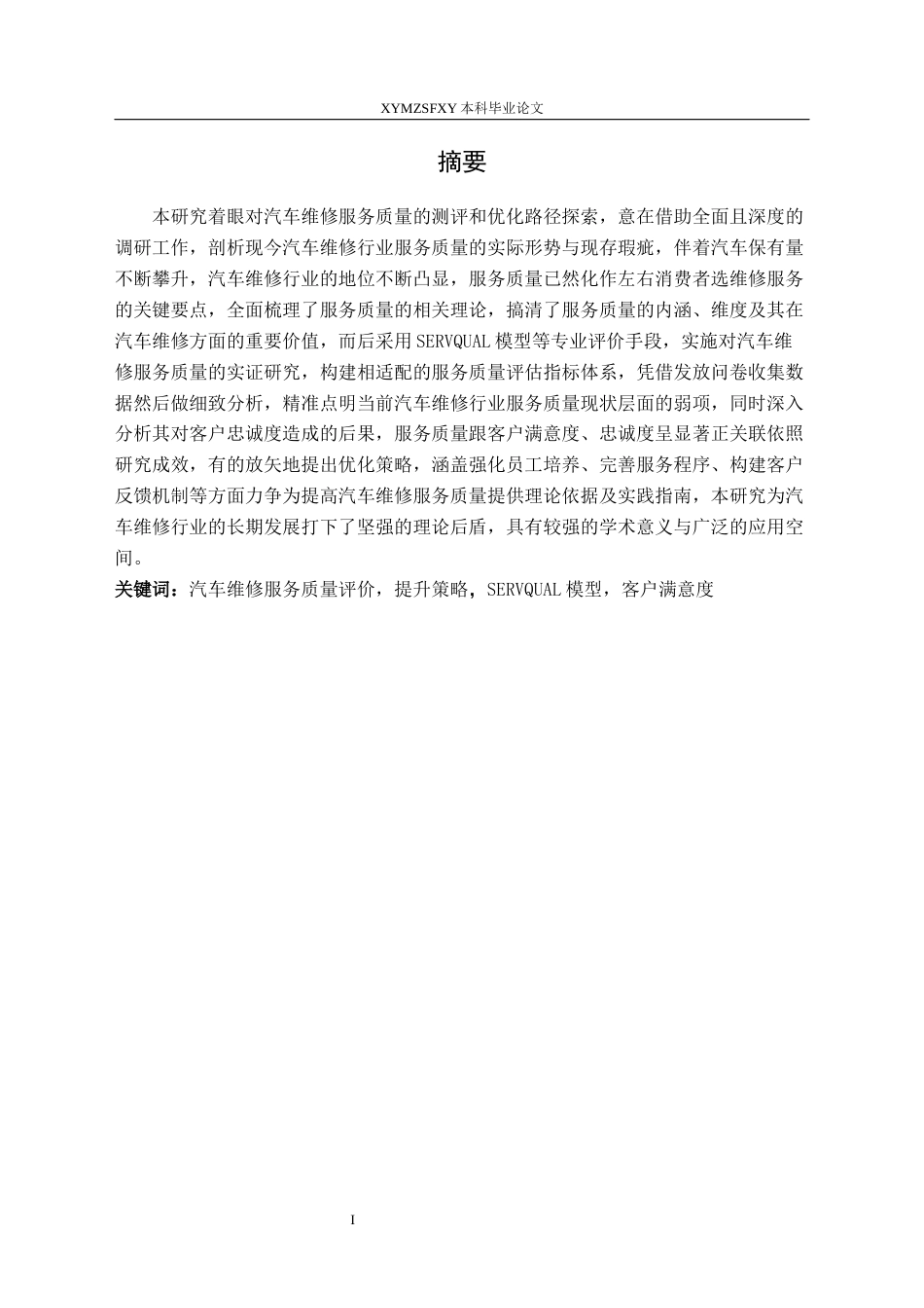 25年CH汽车服务工程本科 汽车维修服务质量评价与提升策略的调查研究-(7)终稿-约18611字符.docx_第3页