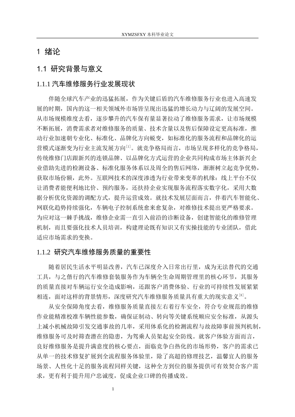 25年CH汽车服务工程本科 汽车维修服务质量评价与提升策略的调查研究-(7)终稿-约18611字符.docx_第5页