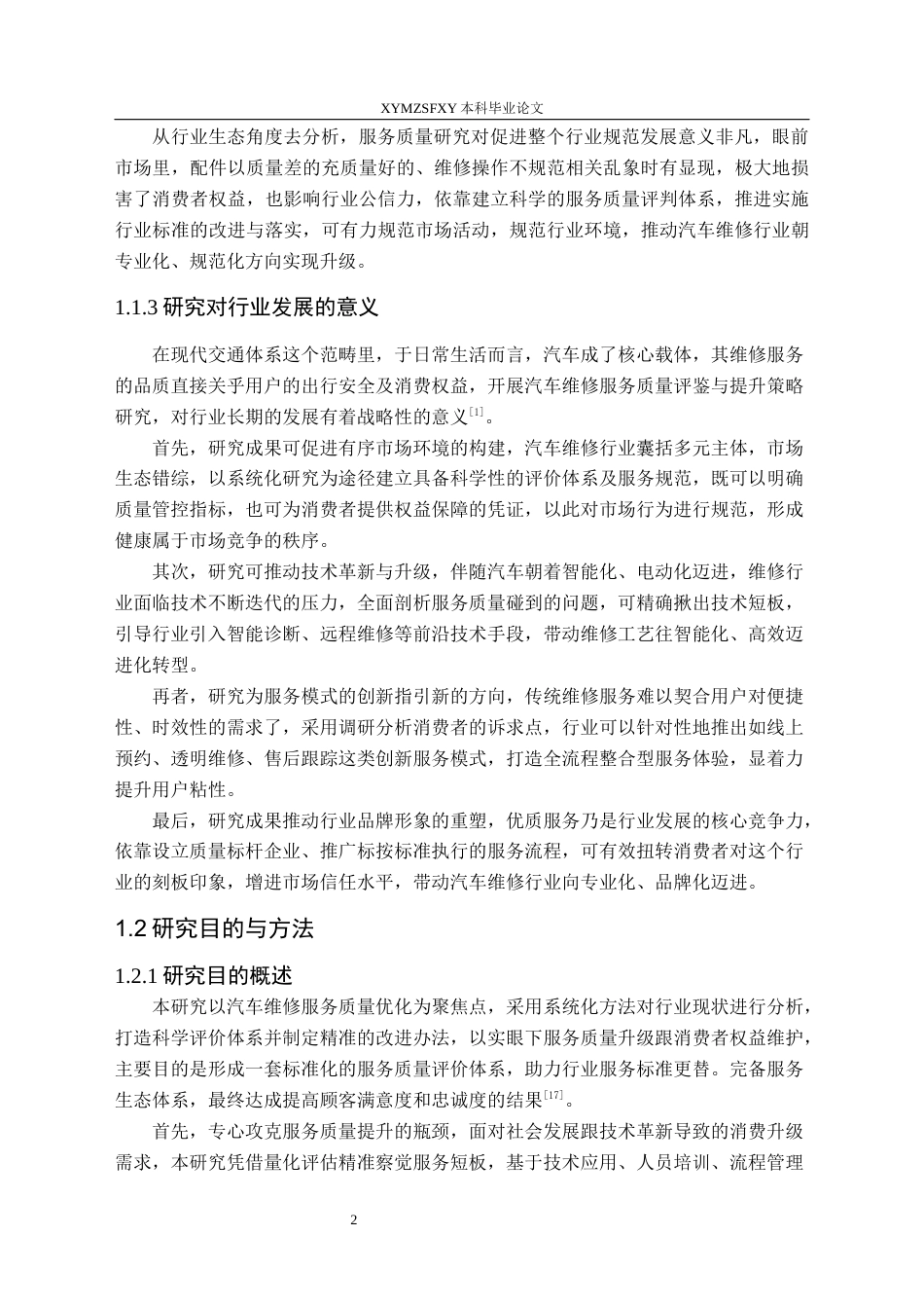 25年CH汽车服务工程本科 汽车维修服务质量评价与提升策略的调查研究-(7)终稿-约18611字符.docx_第6页