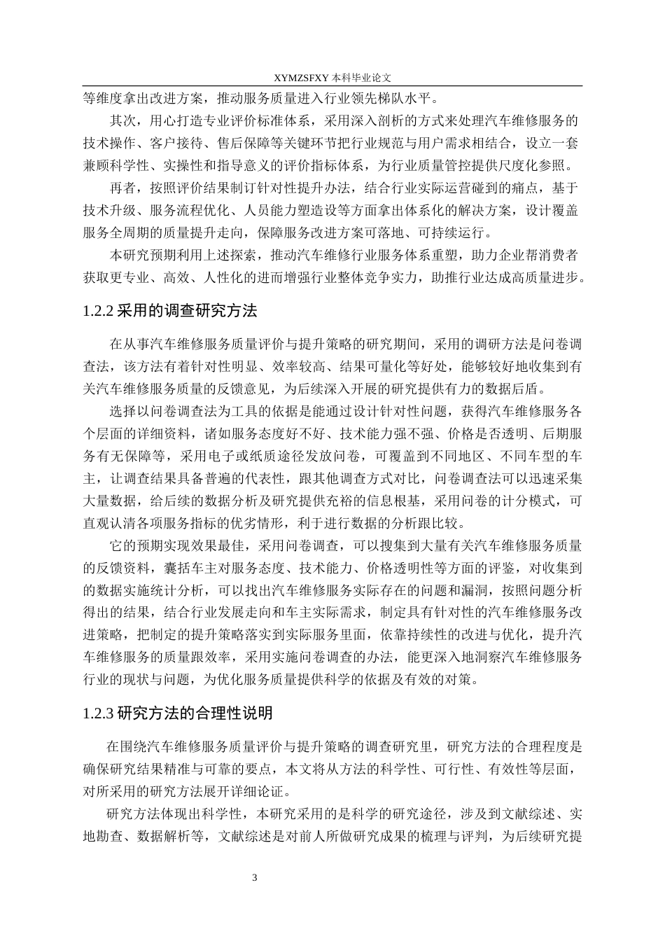 25年CH汽车服务工程本科 汽车维修服务质量评价与提升策略的调查研究-(7)终稿-约18611字符.docx_第7页