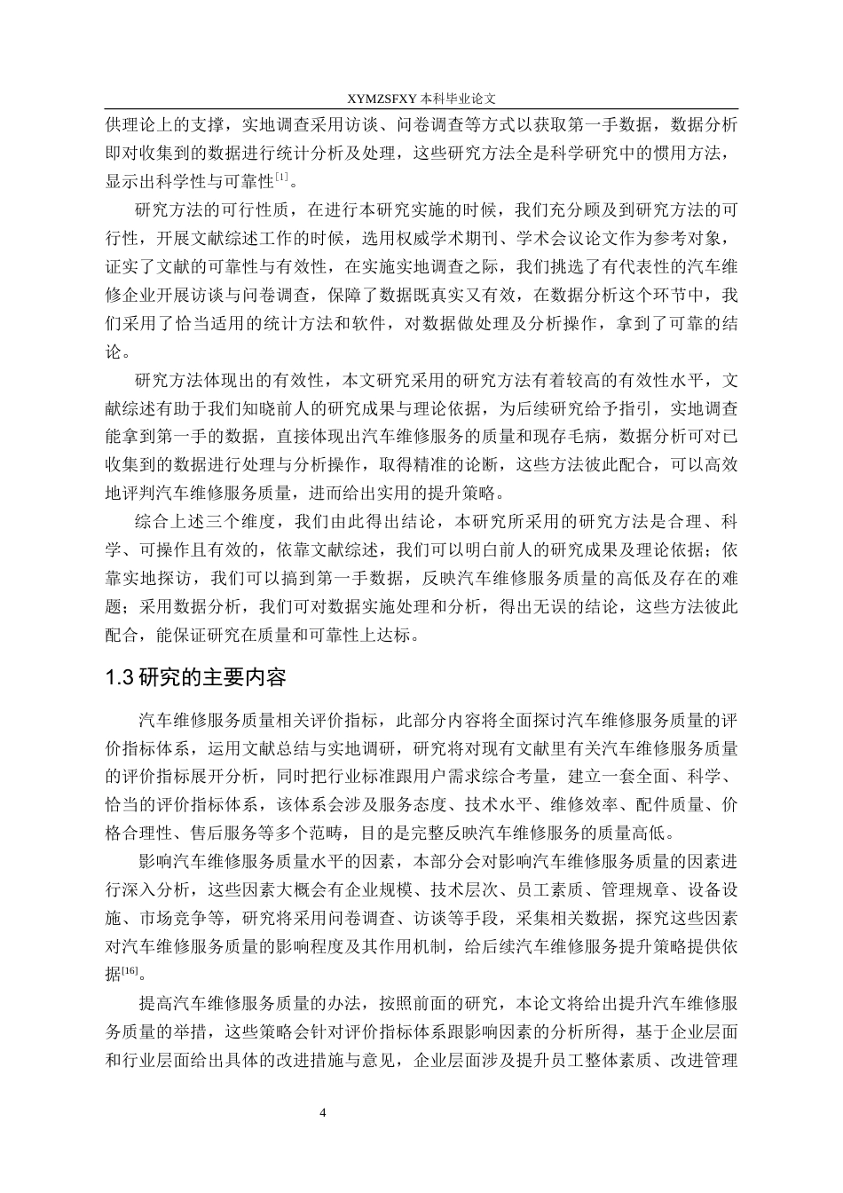 25年CH汽车服务工程本科 汽车维修服务质量评价与提升策略的调查研究-(7)终稿-约18611字符.docx_第8页