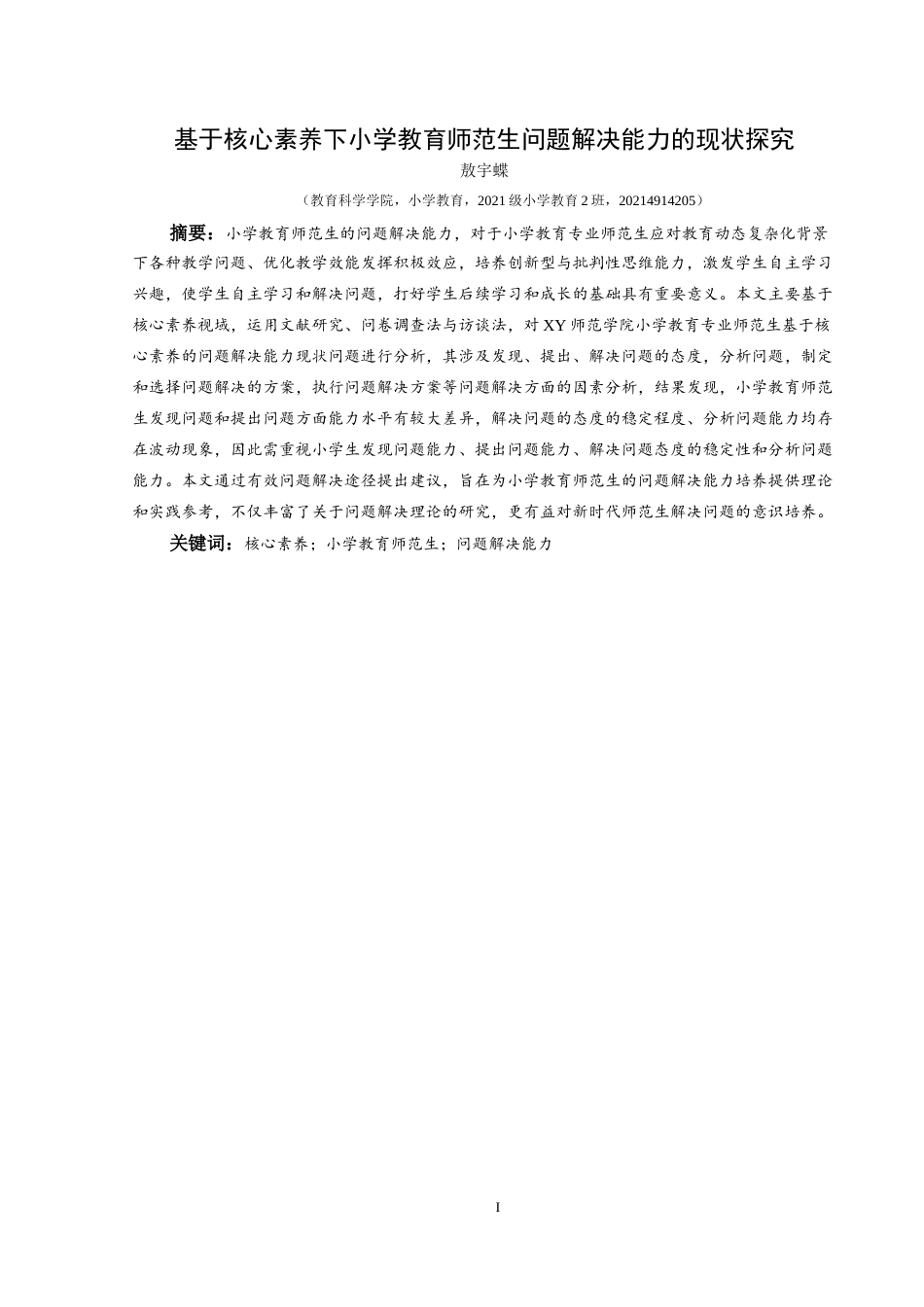 25年CH小学教育 关键词：核心素养；小学教育师范生；问题解决能力(终)-约27455字符.docx_第1页