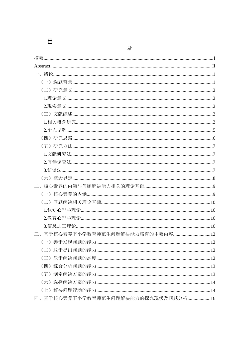 25年CH小学教育 关键词：核心素养；小学教育师范生；问题解决能力(终)-约27455字符.docx_第3页