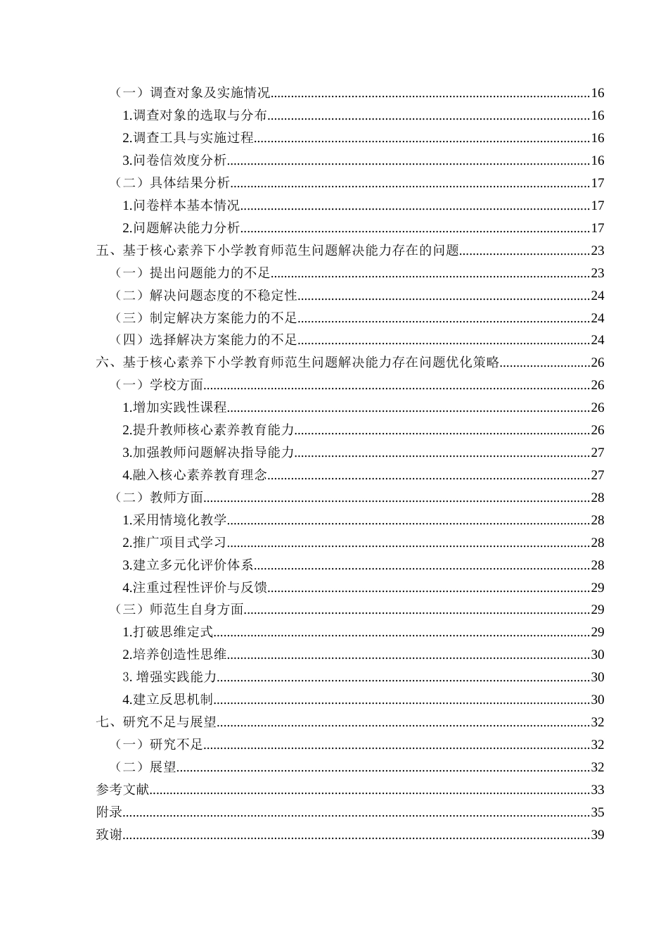 25年CH小学教育 关键词：核心素养；小学教育师范生；问题解决能力(终)-约27455字符.docx_第4页