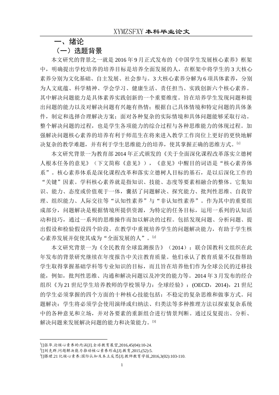 25年CH小学教育 关键词：核心素养；小学教育师范生；问题解决能力(终)-约27455字符.docx_第5页