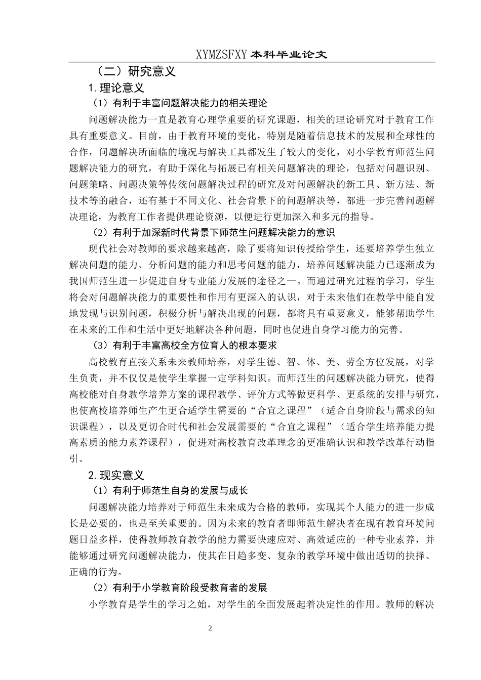 25年CH小学教育 关键词：核心素养；小学教育师范生；问题解决能力(终)-约27455字符.docx_第6页