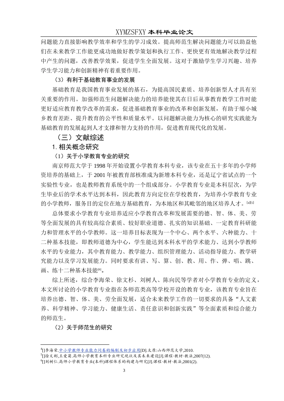 25年CH小学教育 关键词：核心素养；小学教育师范生；问题解决能力(终)-约27455字符.docx_第7页