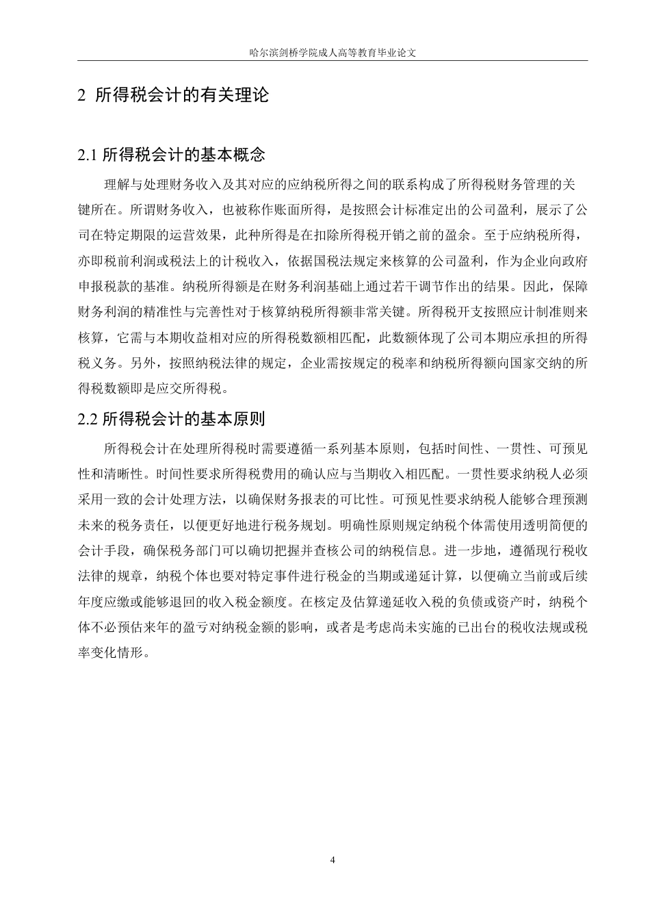 25年CH  企业所得税会计问题研究-成教.pdf_第10页