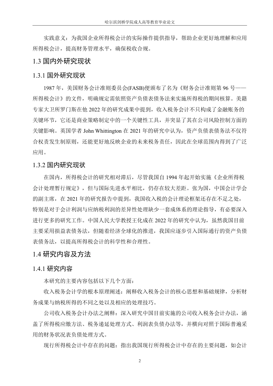 25年CH  企业所得税会计问题研究-成教.pdf_第8页
