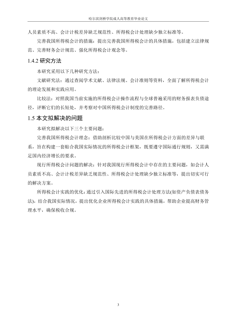 25年CH  企业所得税会计问题研究-成教.pdf_第9页