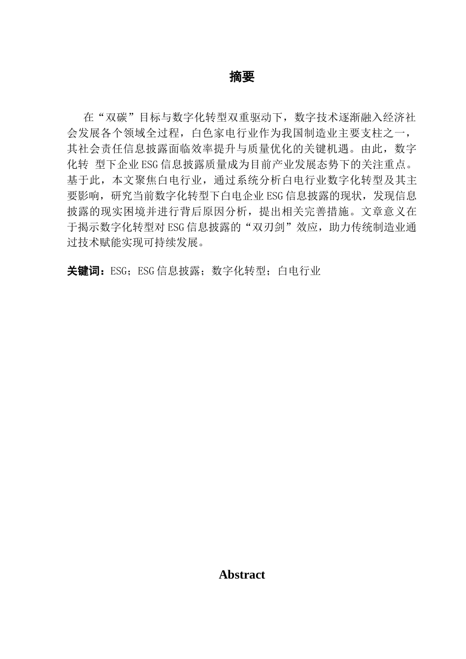 25年CH审计学 数字化转型下ESG信息披露现状分析及对策——以白电行业为例终稿-约20171字符.docx_第4页