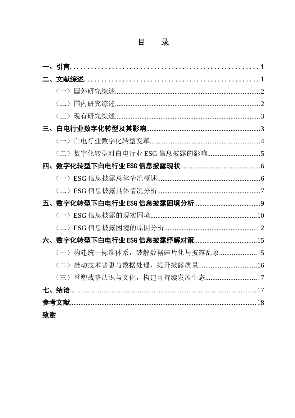 25年CH审计学 数字化转型下ESG信息披露现状分析及对策——以白电行业为例终稿-约20171字符.docx_第6页