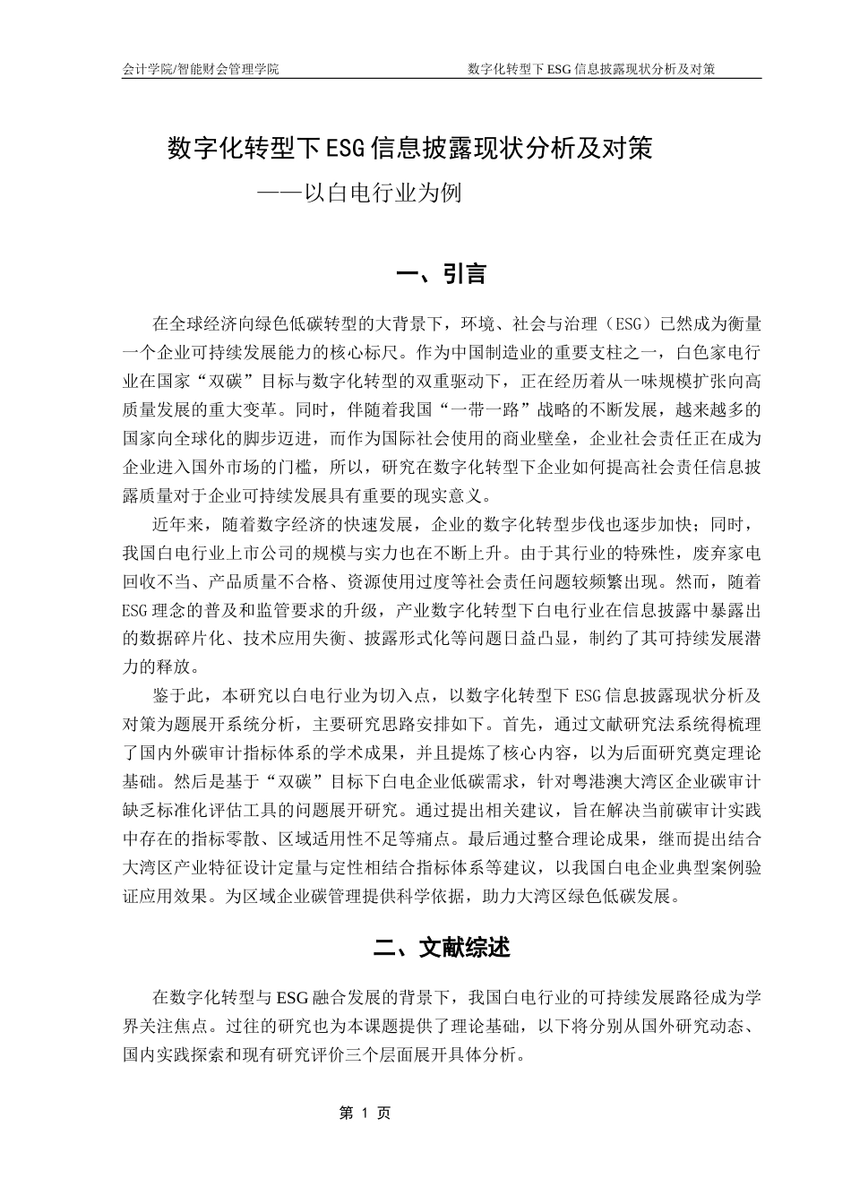 25年CH审计学 数字化转型下ESG信息披露现状分析及对策——以白电行业为例终稿-约20171字符.docx_第7页