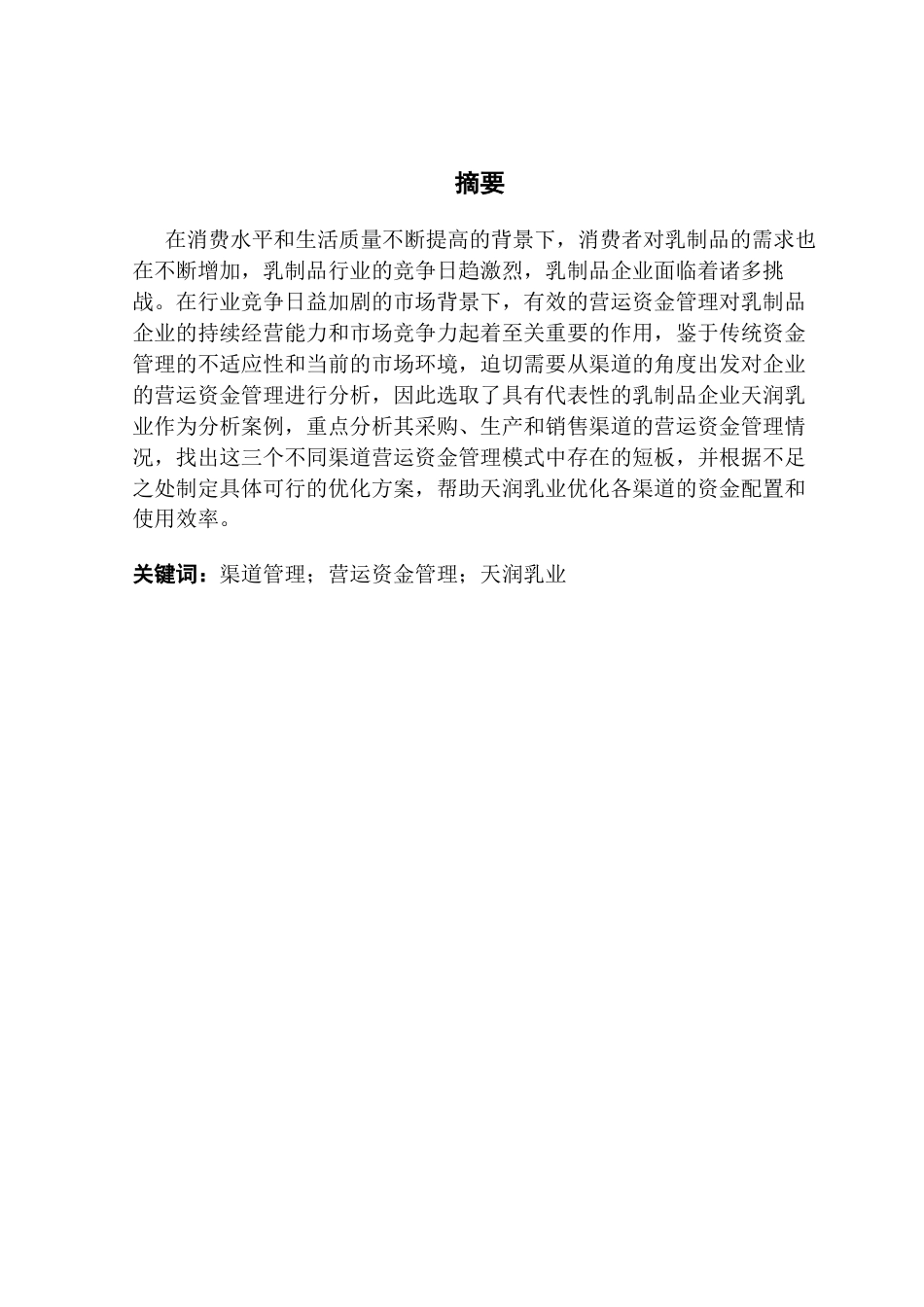 25年CH财务管理 关键词：渠道管理；营运资金管理；天润乳业终稿-约19857字符.docx_第2页