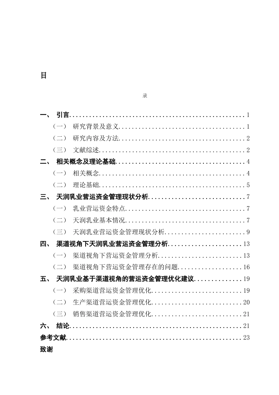 25年CH财务管理 关键词：渠道管理；营运资金管理；天润乳业终稿-约19857字符.docx_第4页