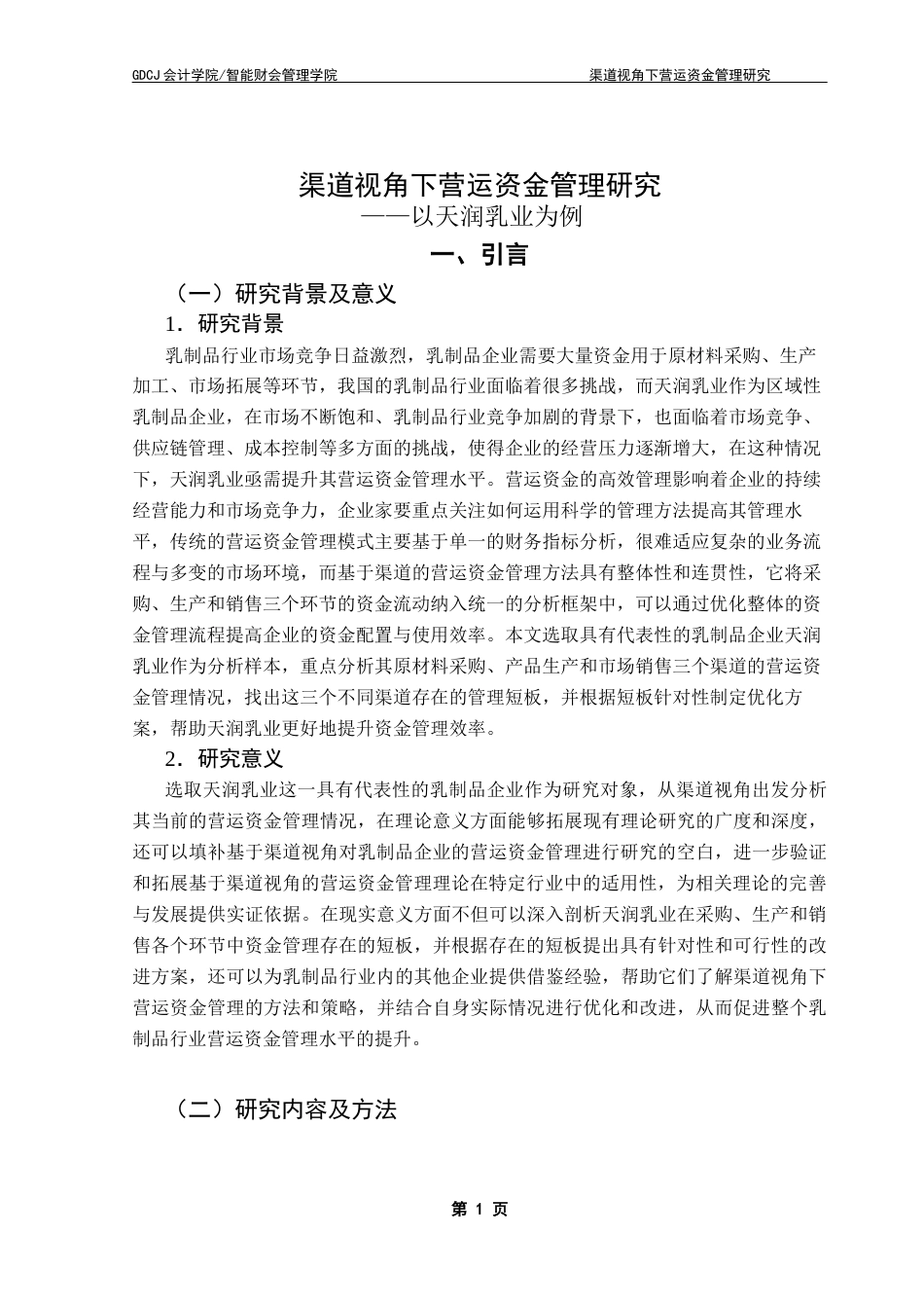 25年CH财务管理 关键词：渠道管理；营运资金管理；天润乳业终稿-约19857字符.docx_第6页