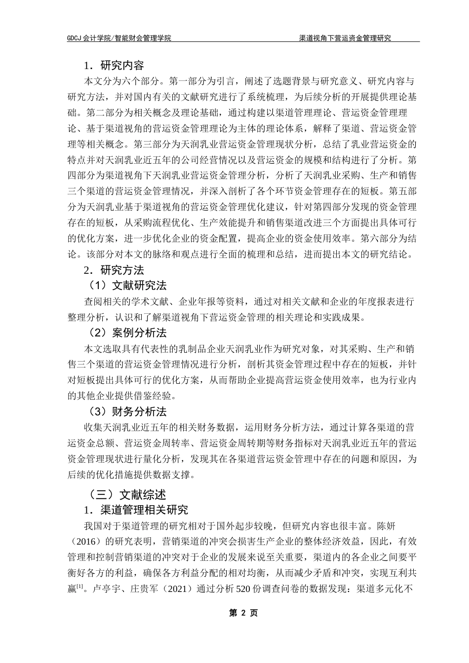 25年CH财务管理 关键词：渠道管理；营运资金管理；天润乳业终稿-约19857字符.docx_第7页