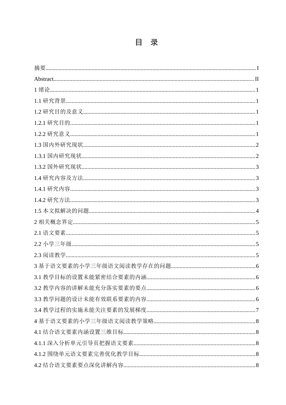 25年CH小学教育 基于语文要素的小学三年级阅读教学策略探究-约15438字符.doc_第4页