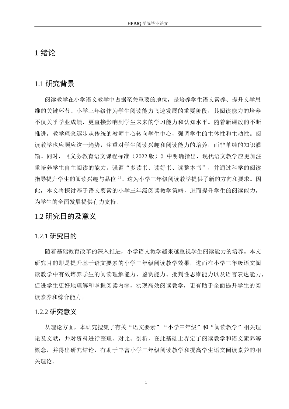 25年CH小学教育 基于语文要素的小学三年级阅读教学策略探究-约15438字符.doc_第6页