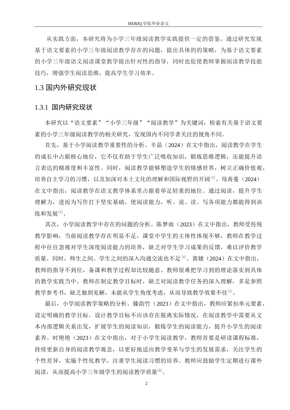 25年CH小学教育 基于语文要素的小学三年级阅读教学策略探究-约15438字符.doc_第7页