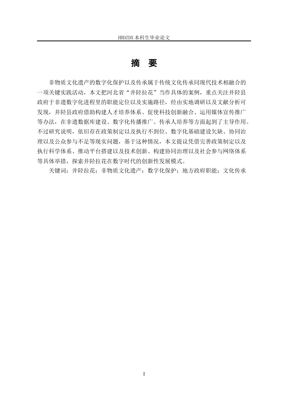 25年CH行政管理-河北省“井陉拉花”非遗数字化保护与传承中地方政府作用研究-约16214字符终版.docx_第1页
