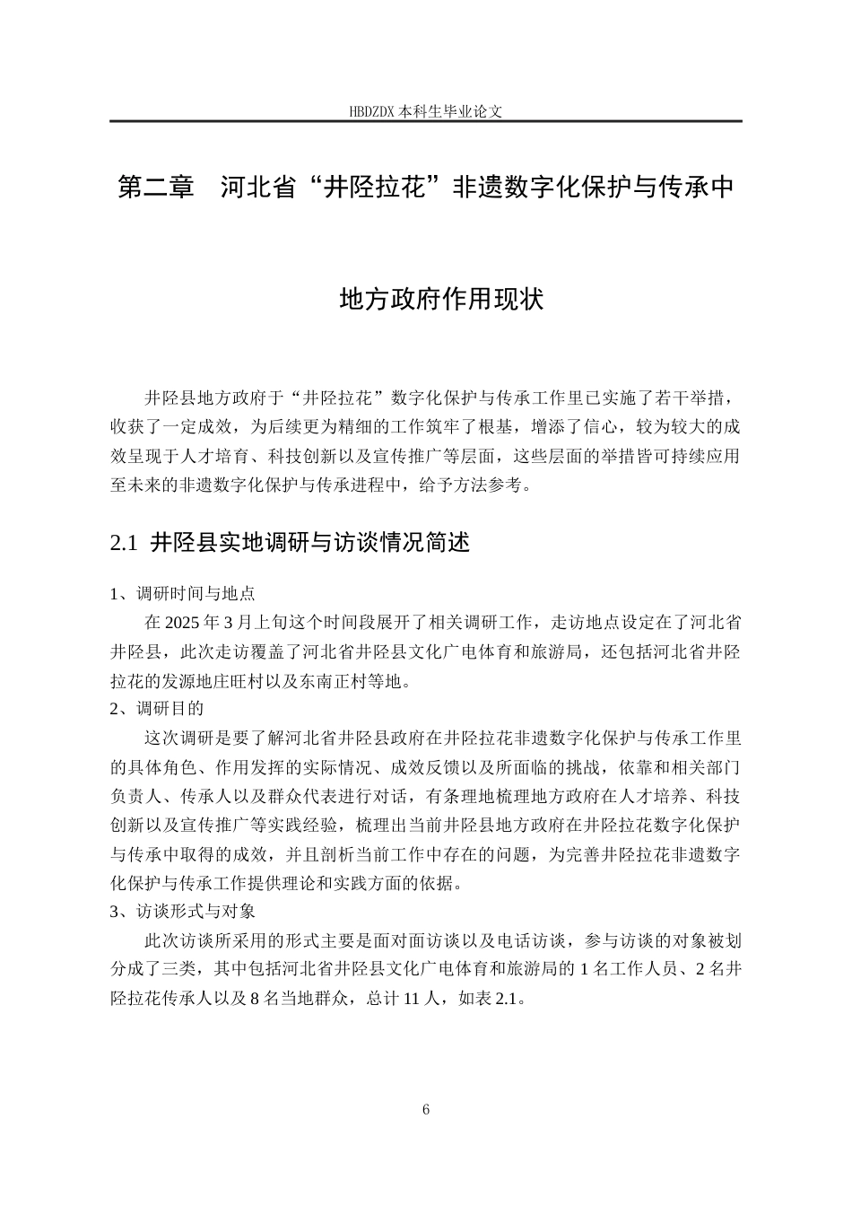 25年CH行政管理-河北省“井陉拉花”非遗数字化保护与传承中地方政府作用研究-约16214字符终版.docx_第10页