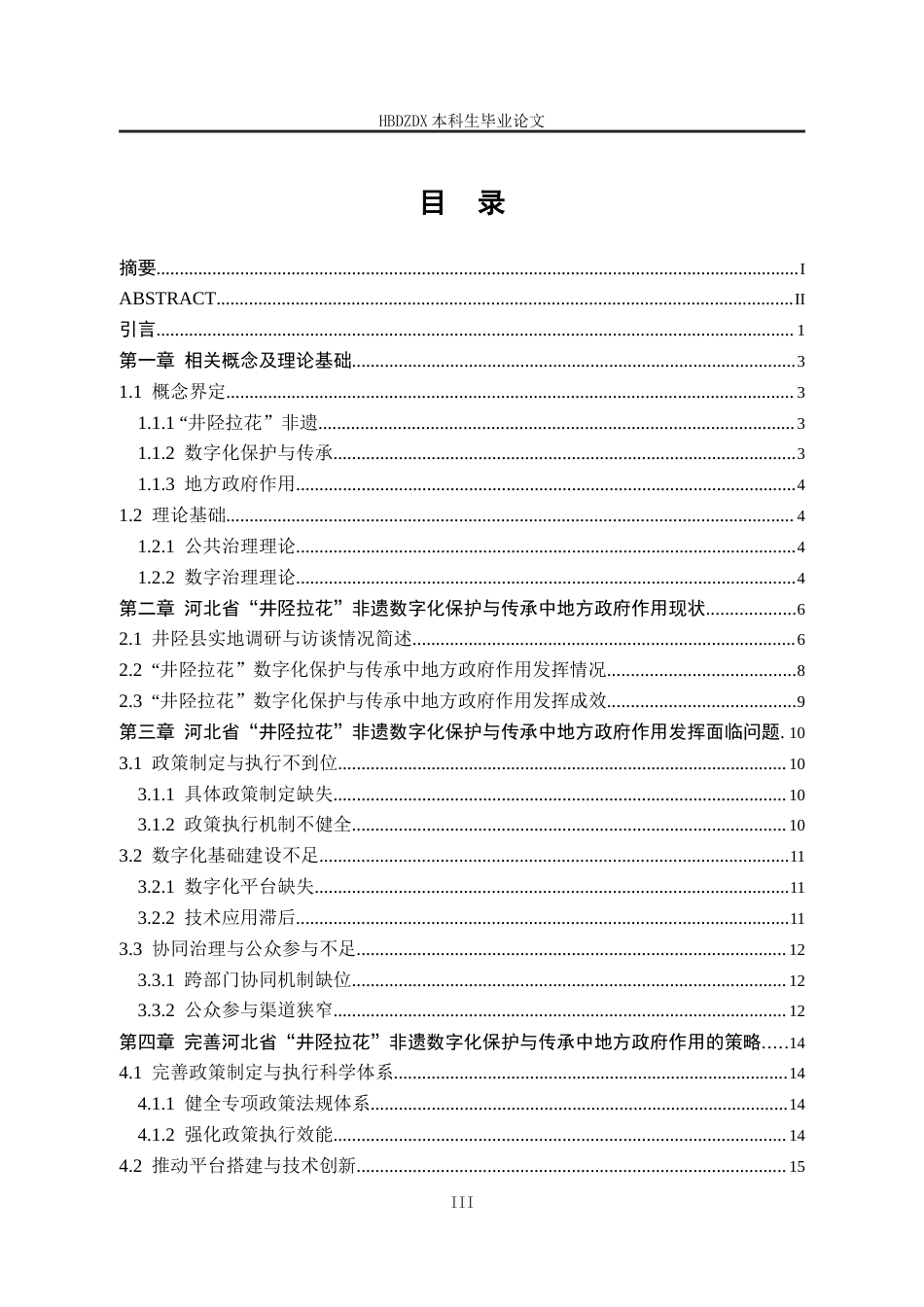 25年CH行政管理-河北省“井陉拉花”非遗数字化保护与传承中地方政府作用研究-约16214字符终版.docx_第3页