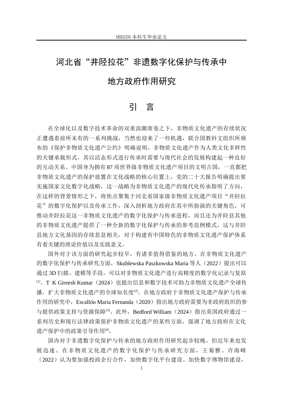 25年CH行政管理-河北省“井陉拉花”非遗数字化保护与传承中地方政府作用研究-约16214字符终版.docx_第5页