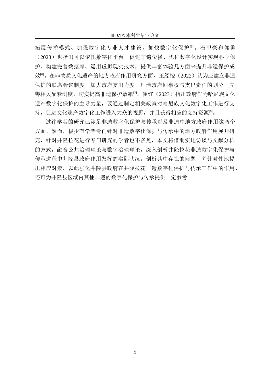 25年CH行政管理-河北省“井陉拉花”非遗数字化保护与传承中地方政府作用研究-约16214字符终版.docx_第6页