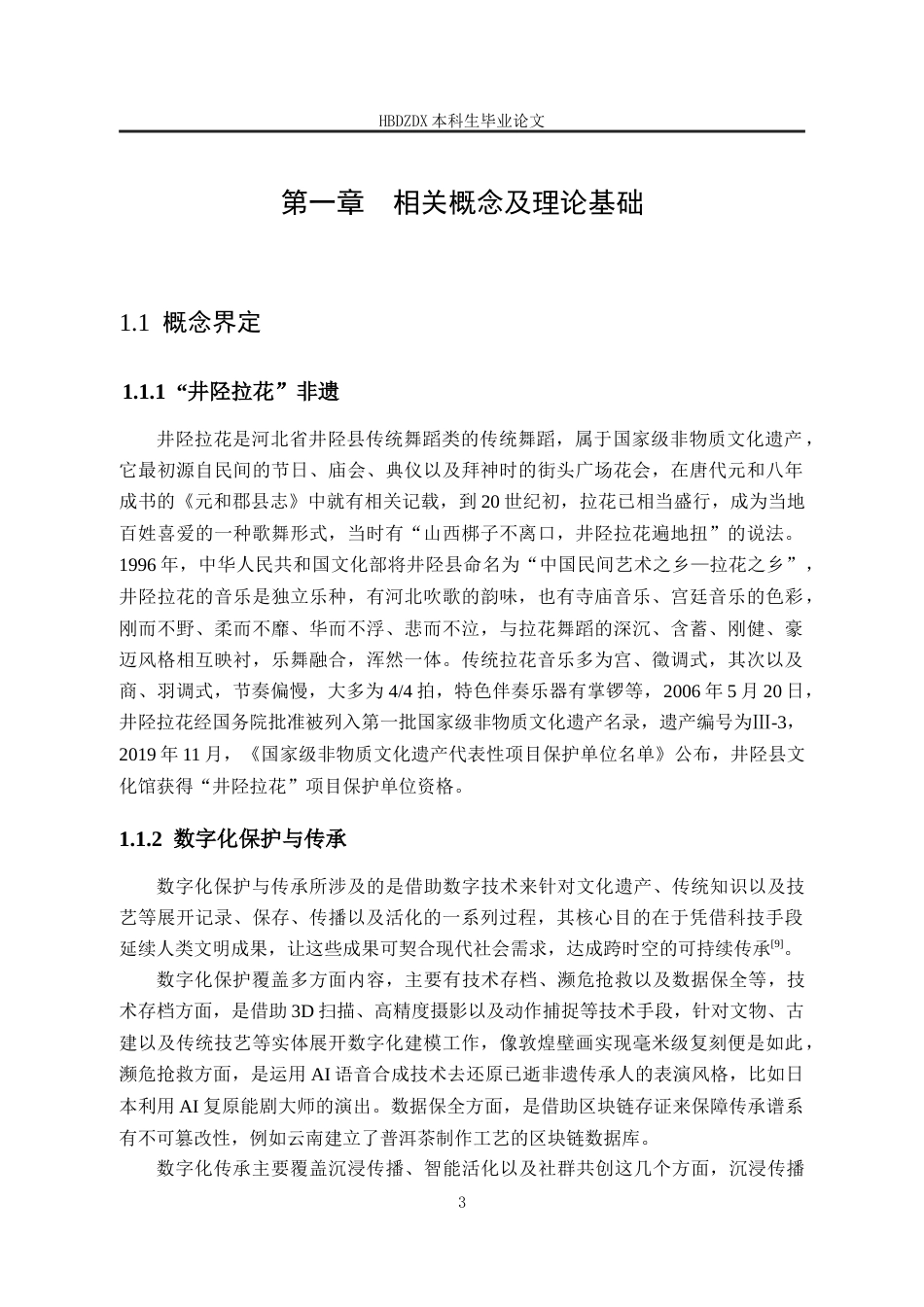 25年CH行政管理-河北省“井陉拉花”非遗数字化保护与传承中地方政府作用研究-约16214字符终版.docx_第7页