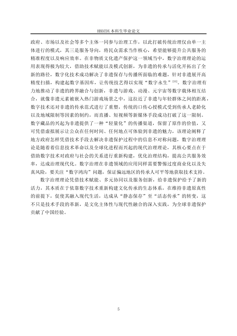 25年CH行政管理-河北省“井陉拉花”非遗数字化保护与传承中地方政府作用研究-约16214字符终版.docx_第9页