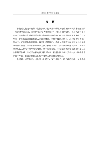 25年CH行政管理-河北省“井陉拉花”非遗数字化保护与传承中地方政府作用研究-约16214字符终版.docx