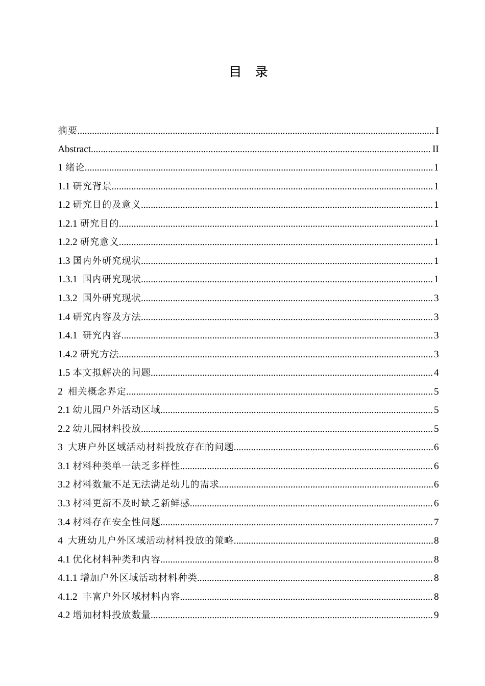 25年CH学前教育 幼儿园大班户外区域活动材料投放存在的问题及解决策略.doc_第5页