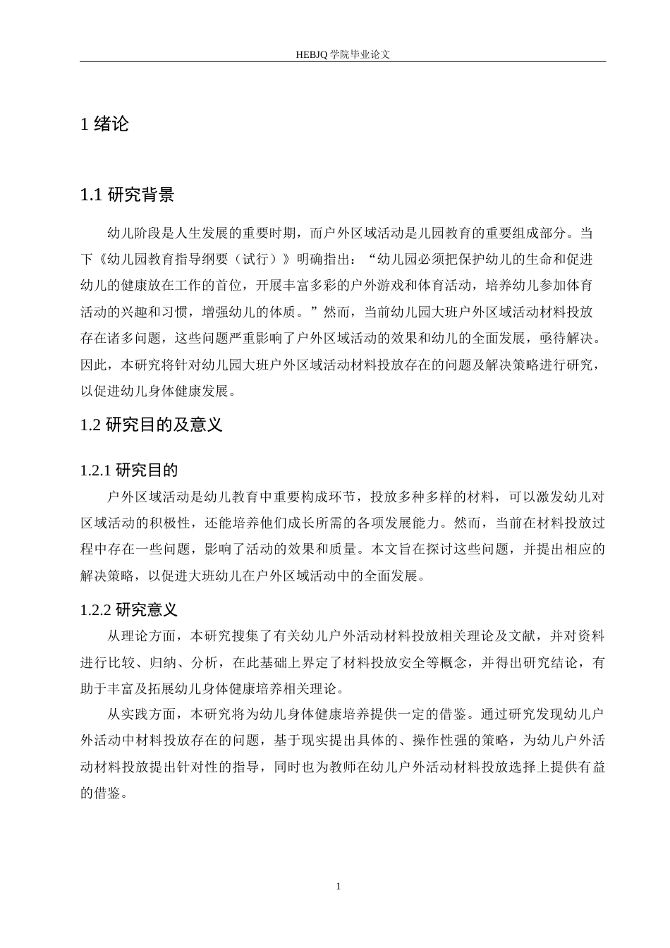 25年CH学前教育 幼儿园大班户外区域活动材料投放存在的问题及解决策略.doc_第7页
