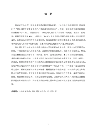 25年CH学前教育 幼儿园大班户外区域活动材料投放存在的问题及解决策略.doc