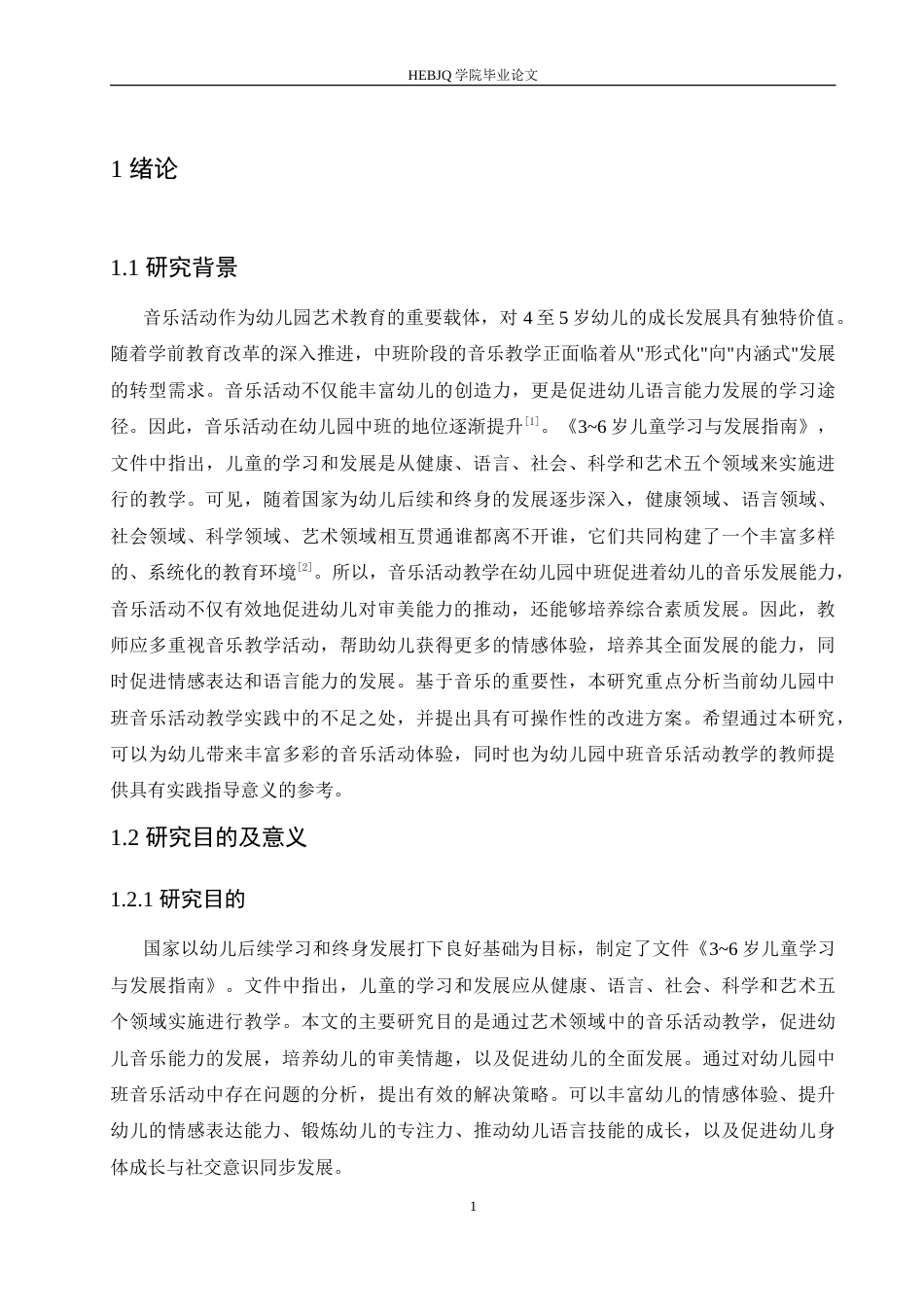 25年CH学前教育 幼儿园中班音乐活动中存在的问题及解决策略.doc_第6页