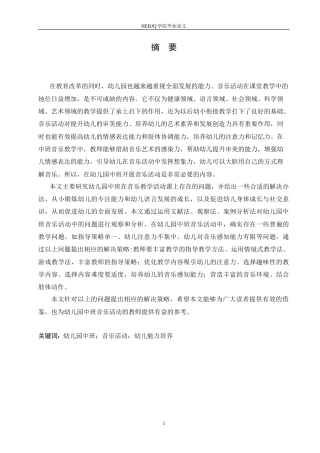 25年CH学前教育 幼儿园中班音乐活动中存在的问题及解决策略.doc