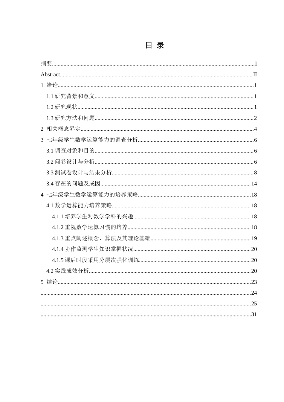 25年CH数学与应用数学 关键词：七年级;数学运算能力;现状调查终稿-约17446字符.docx_第1页