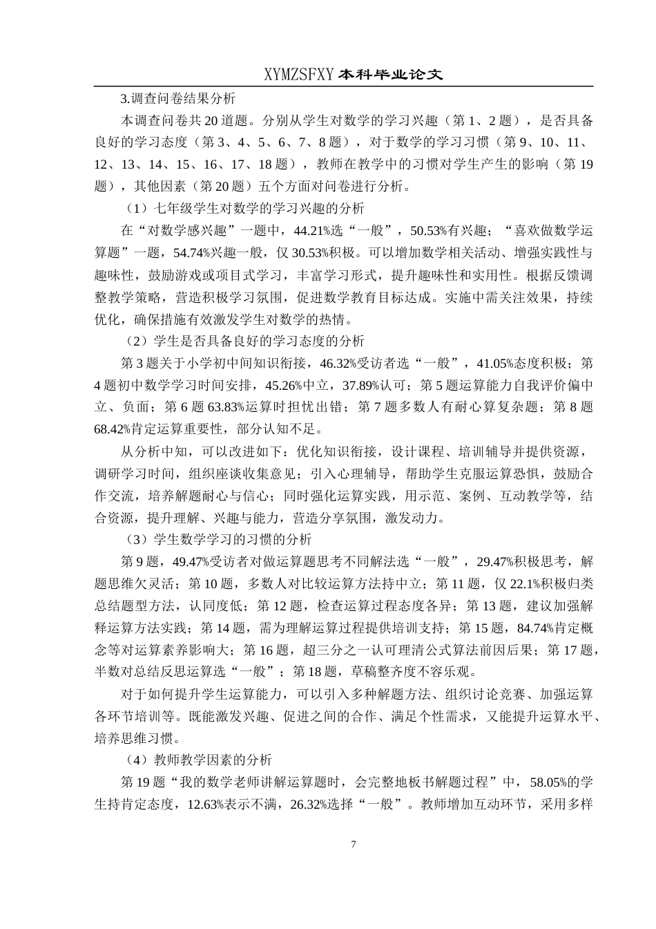 25年CH数学与应用数学 关键词：七年级;数学运算能力;现状调查终稿-约17446字符.docx_第10页