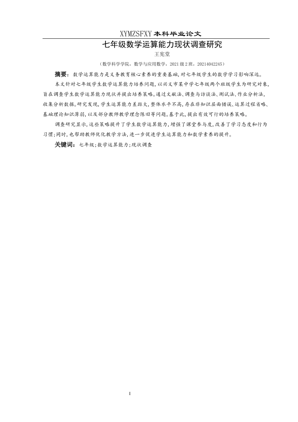 25年CH数学与应用数学 关键词：七年级;数学运算能力;现状调查终稿-约17446字符.docx_第2页