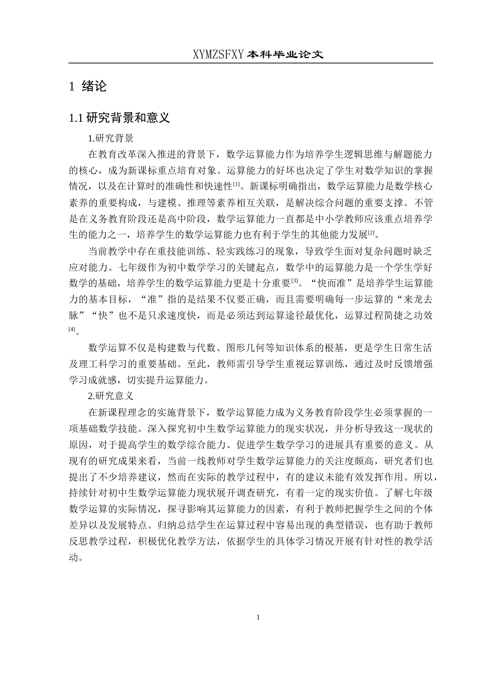 25年CH数学与应用数学 关键词：七年级;数学运算能力;现状调查终稿-约17446字符.docx_第4页
