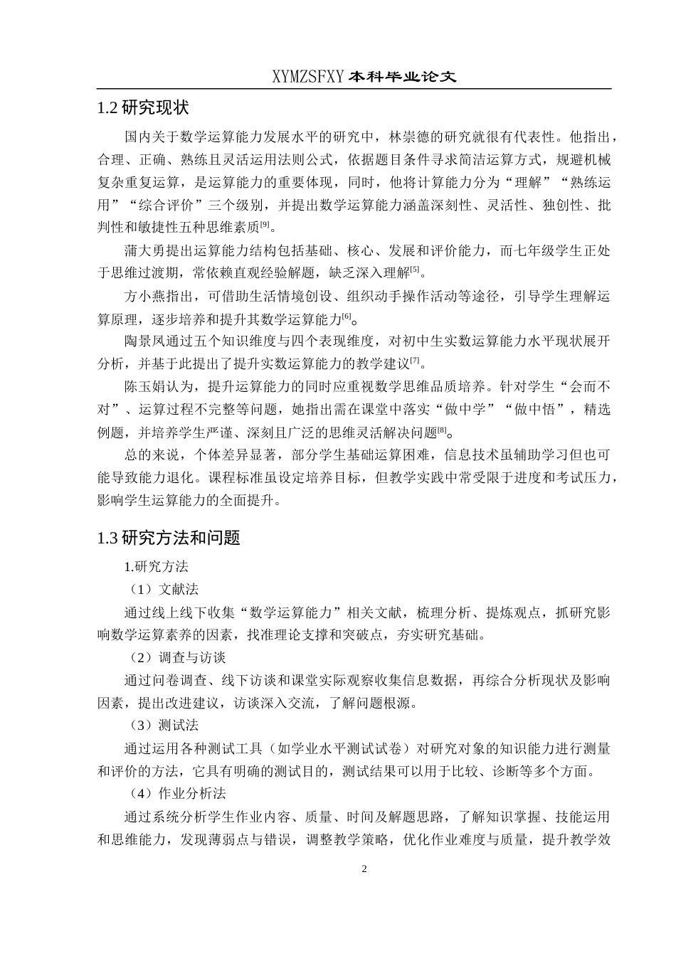 25年CH数学与应用数学 关键词：七年级;数学运算能力;现状调查终稿-约17446字符.docx_第5页