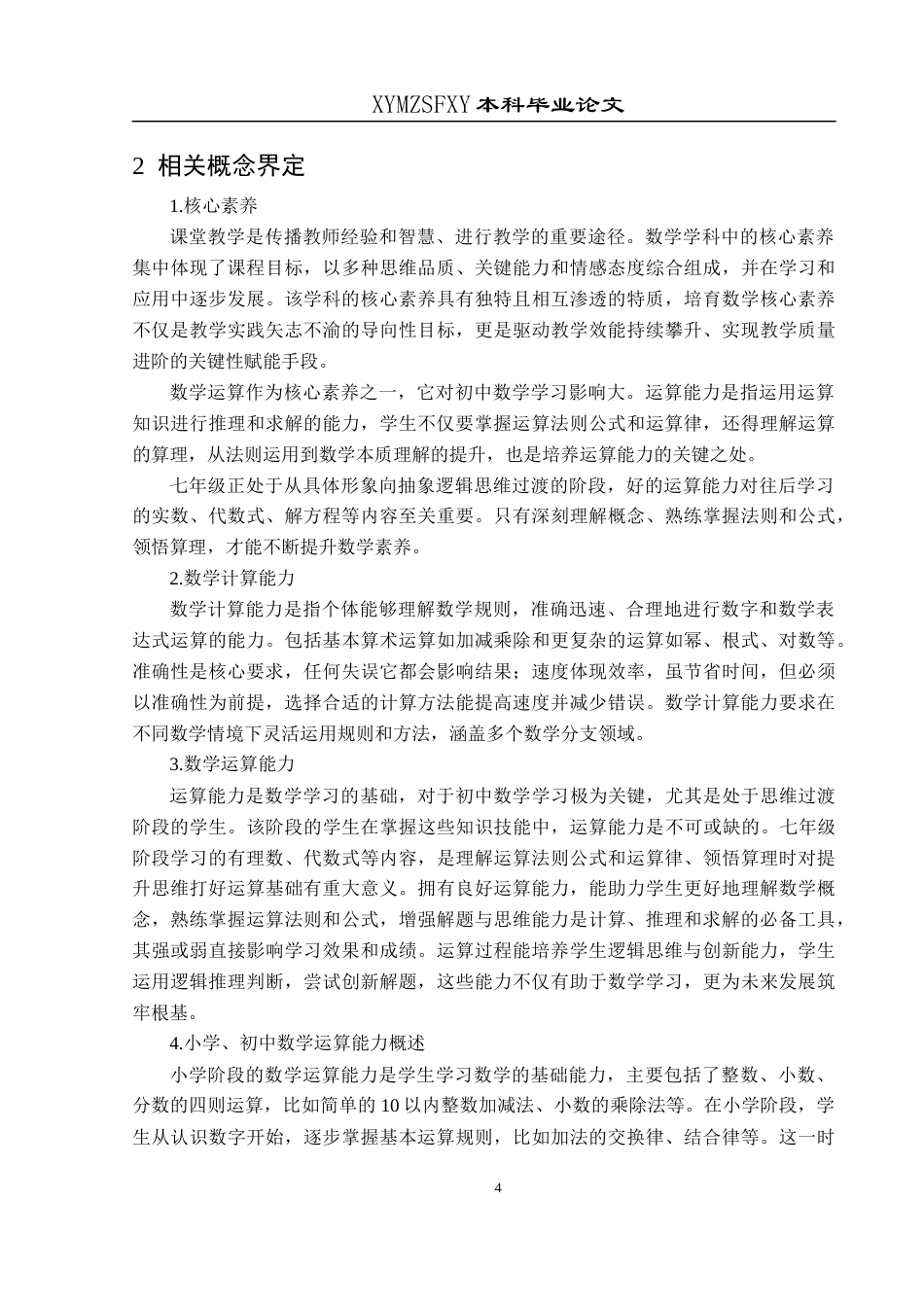 25年CH数学与应用数学 关键词：七年级;数学运算能力;现状调查终稿-约17446字符.docx_第7页