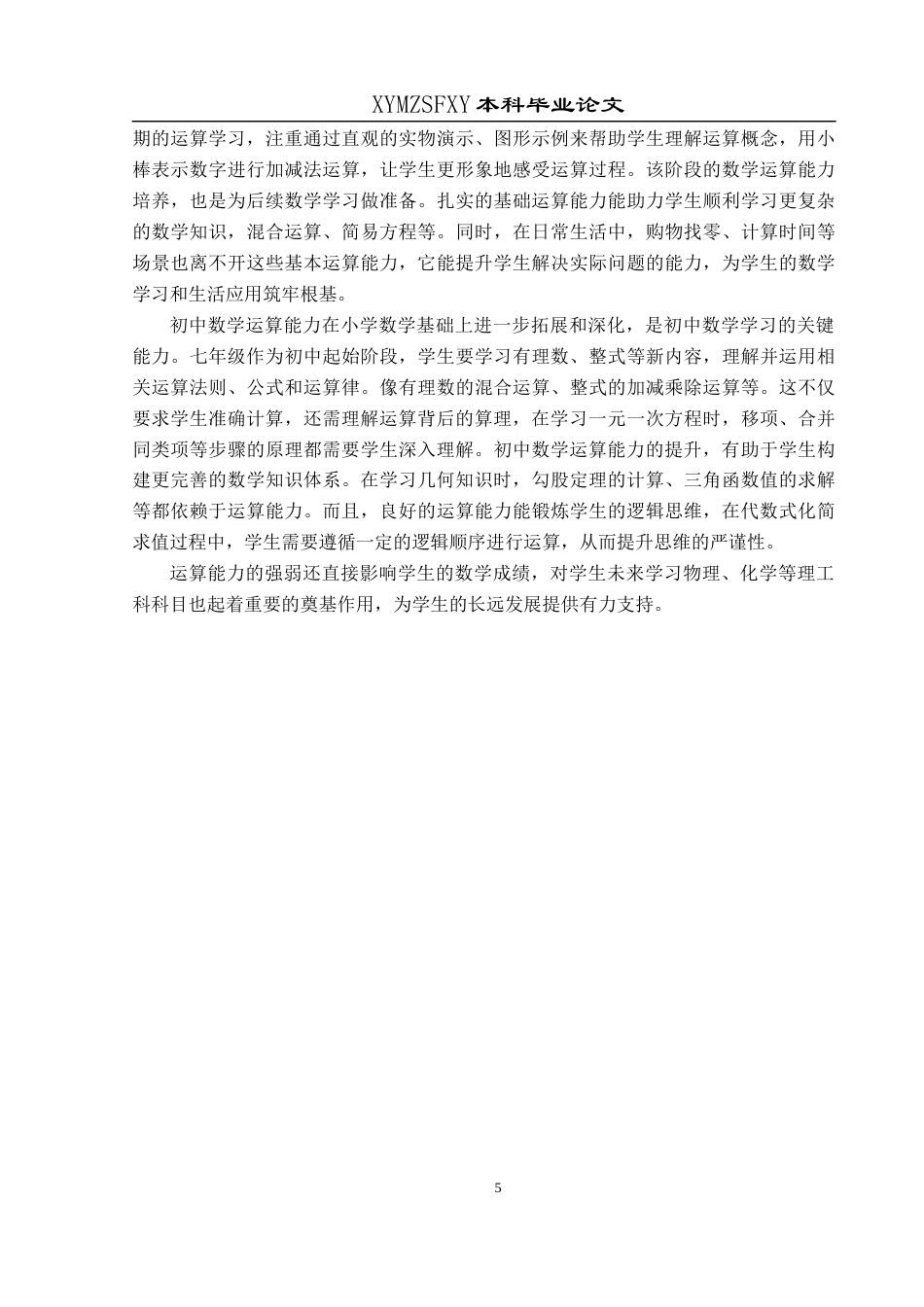 25年CH数学与应用数学 关键词：七年级;数学运算能力;现状调查终稿-约17446字符.docx_第8页