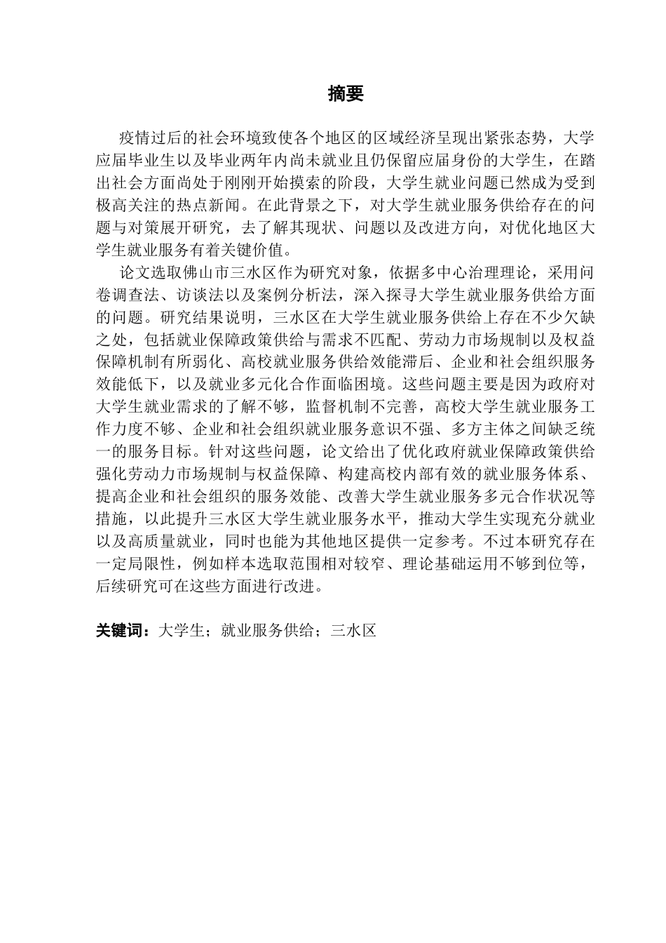 25年CH行政管理 关键词：大学生；就业服务供给；三水区终稿-约29434字符.docx_第1页