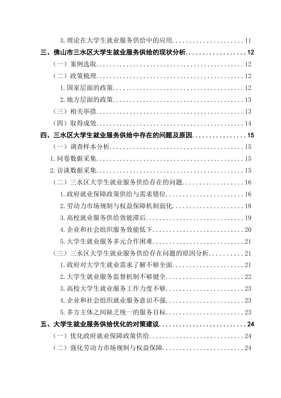 25年CH行政管理 关键词：大学生；就业服务供给；三水区终稿-约29434字符.docx_第5页