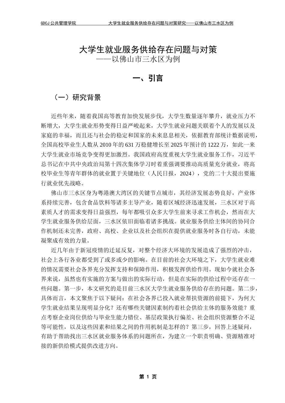 25年CH行政管理 关键词：大学生；就业服务供给；三水区终稿-约29434字符.docx_第7页