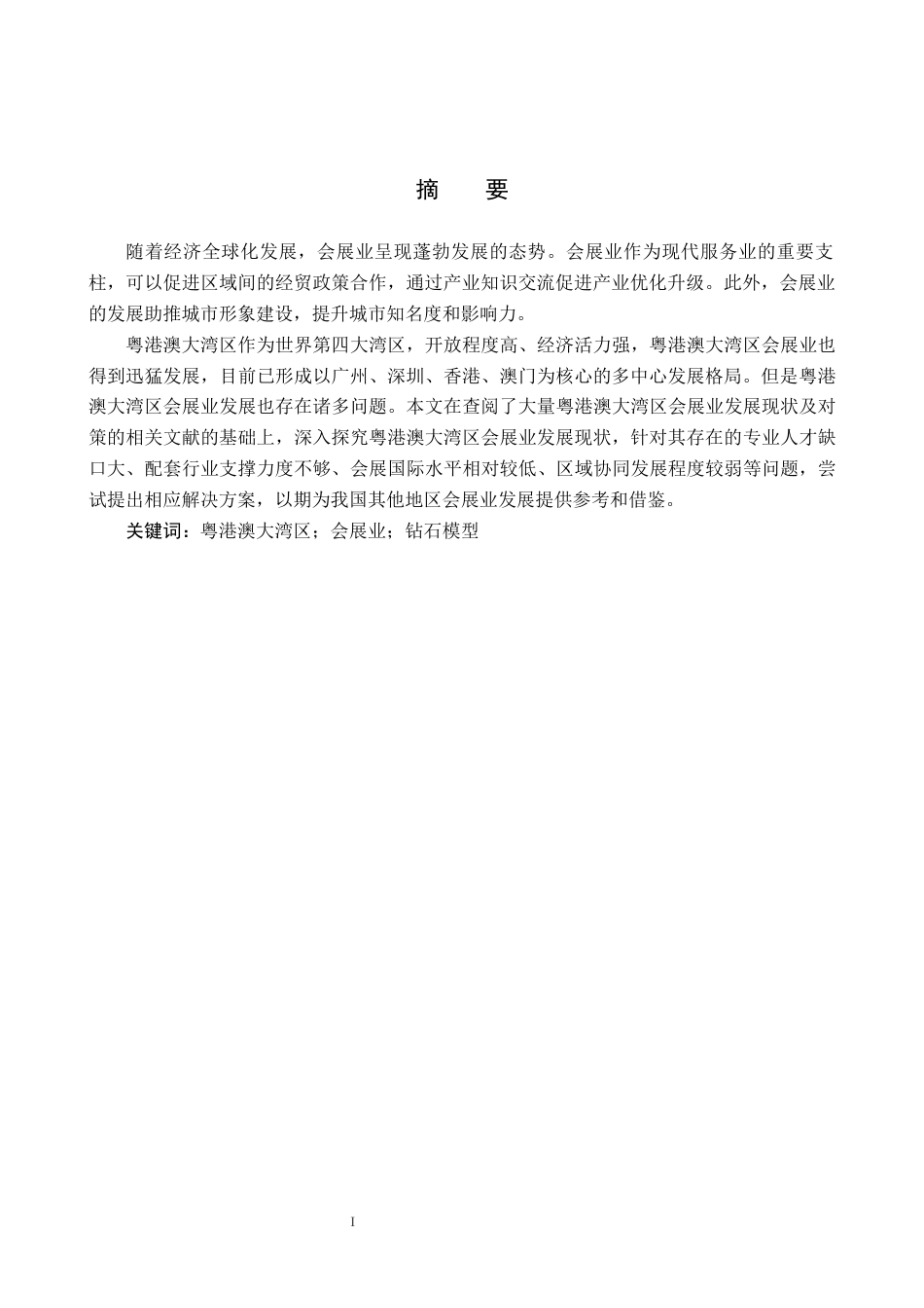 25年CH会展经济与管理-粤港澳大湾区会展业发展现状及对策研究终稿-约14061字符.docx_第1页