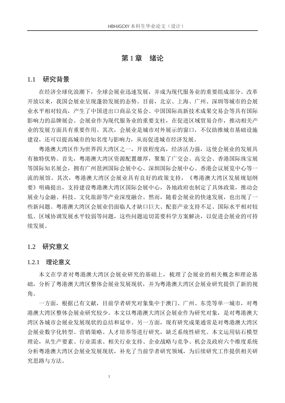 25年CH会展经济与管理-粤港澳大湾区会展业发展现状及对策研究终稿-约14061字符.docx_第5页